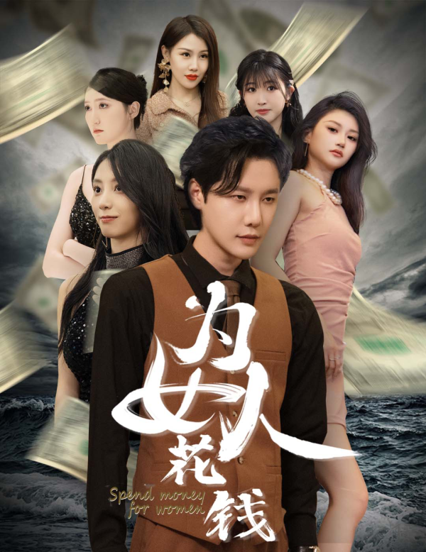 我有百倍返現系統&為女人花錢