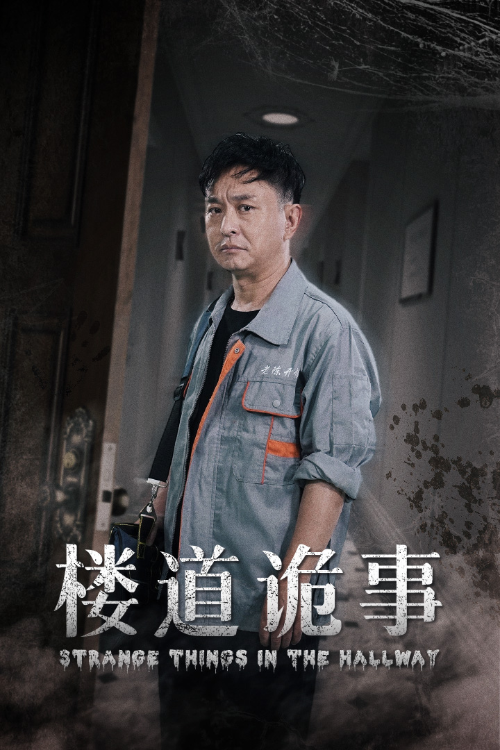 樓道詭事&消失的1803
