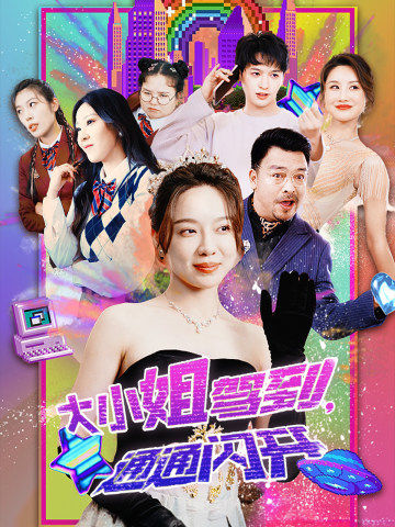 大小姐駕到，通通閃開