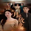 月是故鄉(xiāng)明短劇版