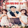破曉時(shí)分短劇版
