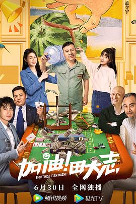 加油！田大志