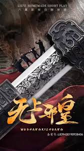 無(wú)上邪皇