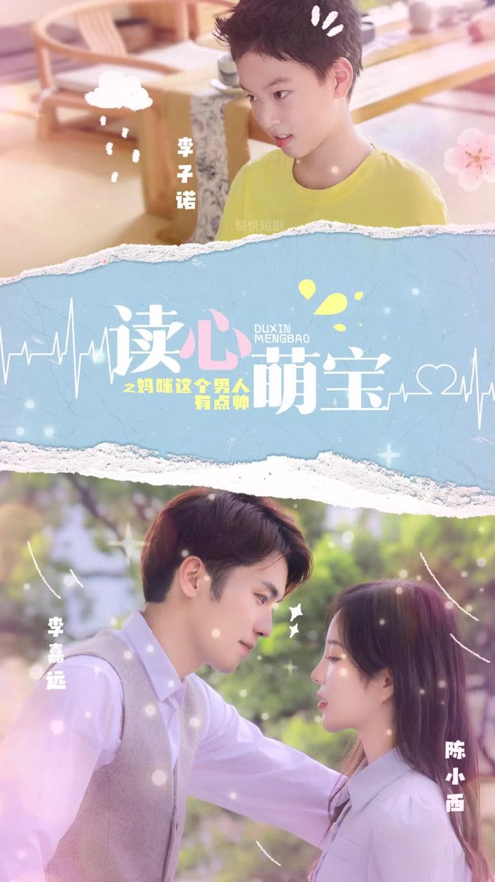 讀心萌寶，媽咪這個男人有點(diǎn)帥