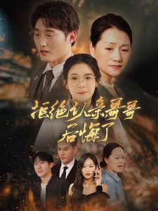 拒絕認(rèn)親，哥哥后悔了