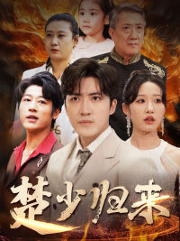 楚少歸來(lái)