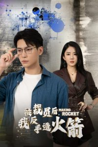 被裁員后，我反手造火箭