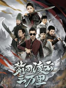 夢(mèng)回凌云三萬里