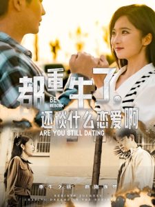 都重生了，還談什么戀愛啊