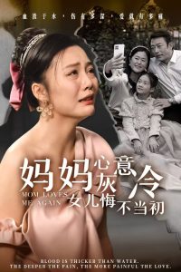媽媽心灰意冷女兒悔不當初