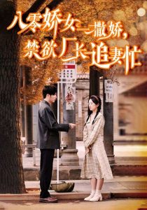 八零嬌女一撒嬌，禁欲廠長追妻忙