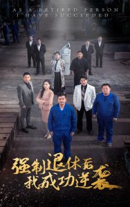 強制退休后，我成功逆襲