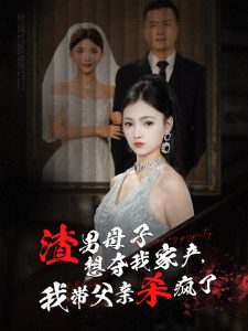 渣男母子想奪我家產我帶父親殺瘋了