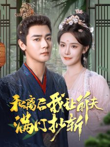 和離后我讓前夫滿(mǎn)門(mén)抄斬