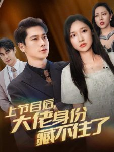 上節目后大佬身份藏不住了