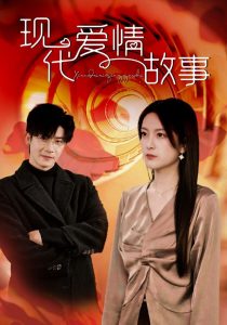 現(xiàn)代愛(ài)情故事