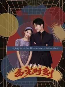 抓筋手的高光時刻