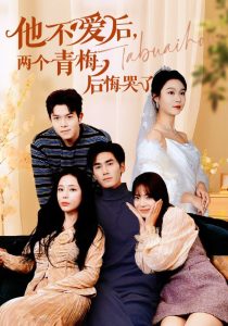 他不愛后，兩個(gè)青梅后悔哭了
