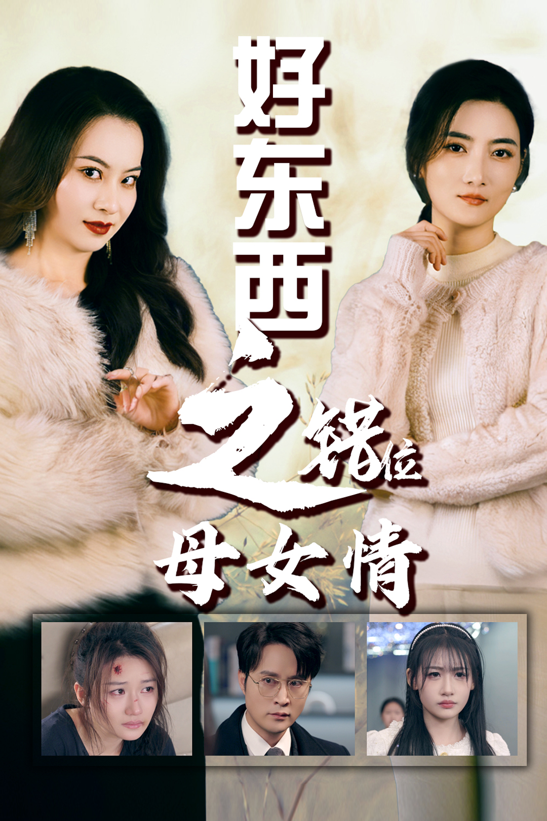 錯(cuò)愛十八年&好東西之錯(cuò)位母女情
