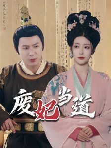 廢妃當(dāng)?shù)? /></a><a
					href=