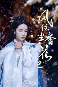 風住塵香花已盡