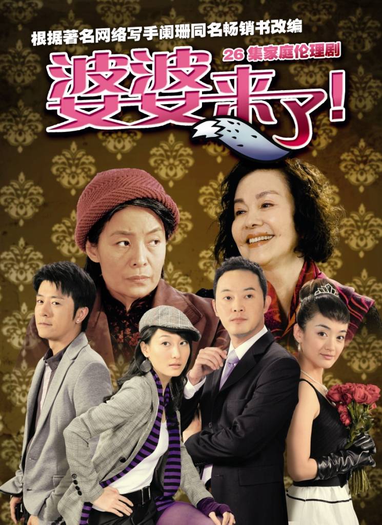 婆婆來(lái)了