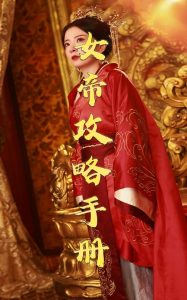 女帝攻略手冊(cè)