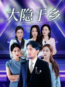 大隱于鄉