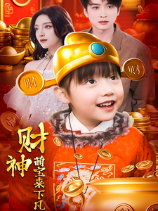 財(cái)神萌寶來(lái)下凡