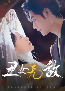 丑女無(wú)敵