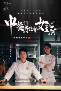 中餐廳沒(méi)有女主廚