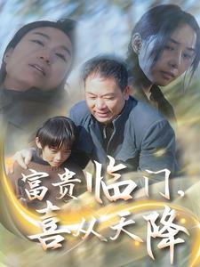 富貴臨門，喜從天降