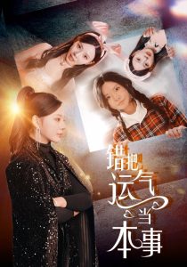 錯把運氣當(dāng)本事