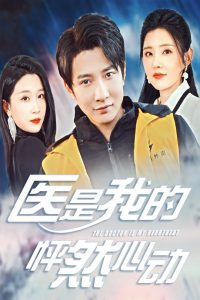 醫(yī)是我的怦然心動