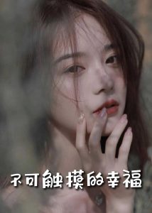 不可觸摸的幸福