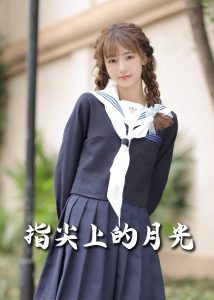 戀愛宜今日＆指尖上的月光&幸孕三寶