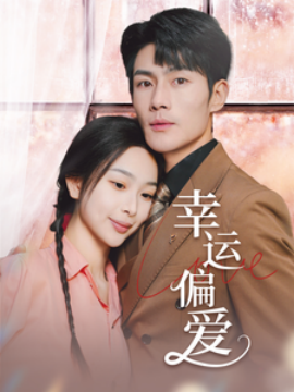 幸運(yùn)偏愛&不被定義的她