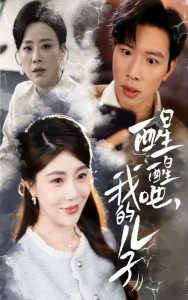 醒醒吧，我的兒子