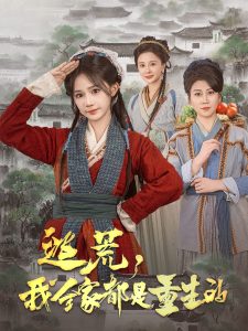 逃荒，我全家都是重生的