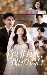 竹馬非良人，我自登高門(mén)