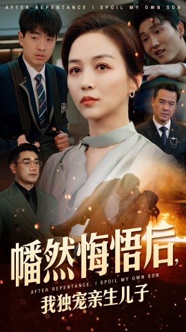 幡然悔悟后，我獨寵親生兒子