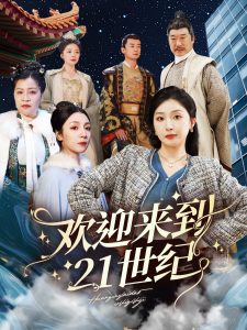歡迎來(lái)到21世紀(jì)