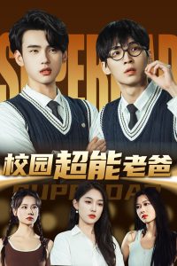 校園超能老爸
