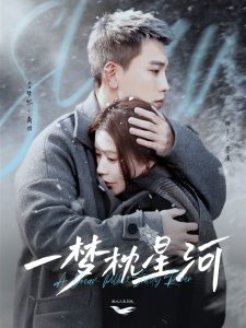 一夢(mèng)枕星河