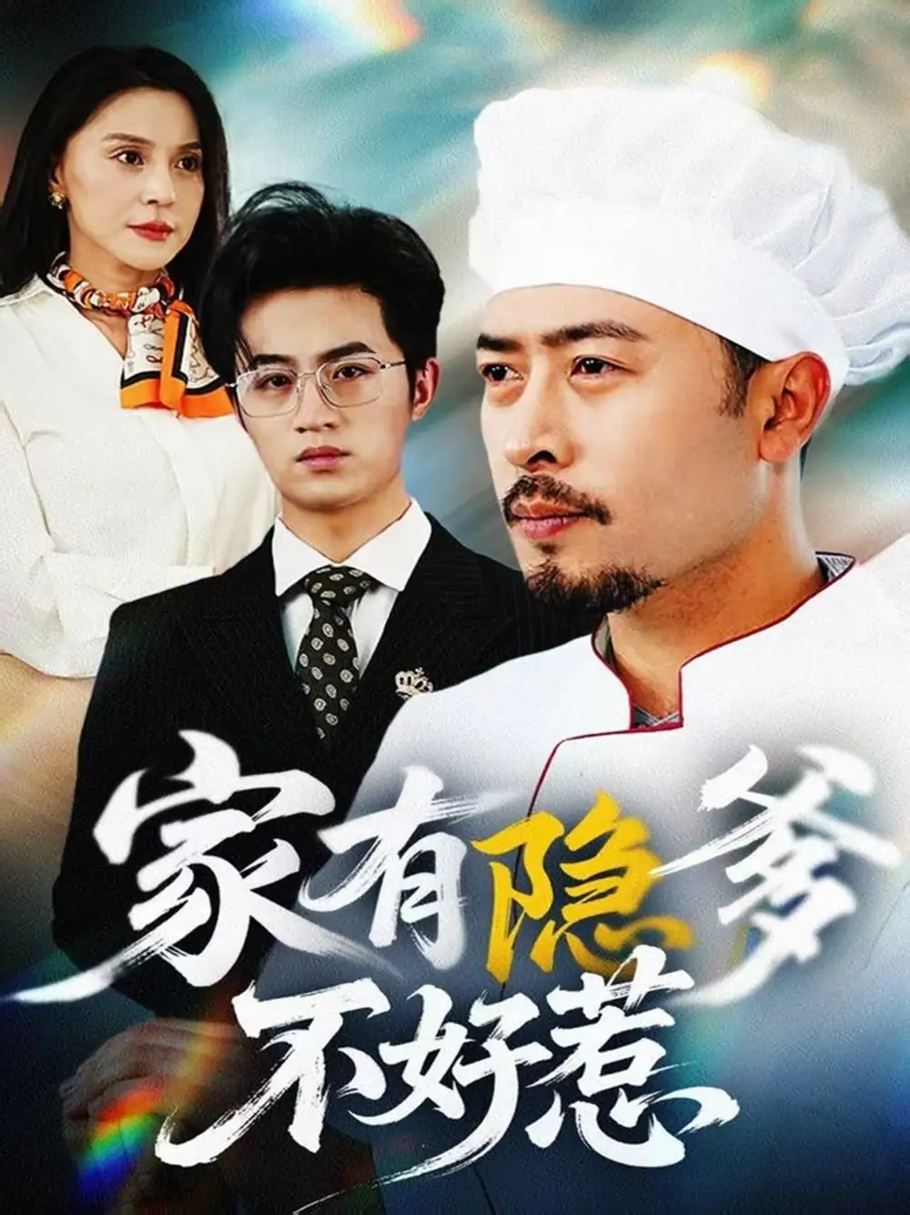 家有隱爹不好惹&我家老爸是高手