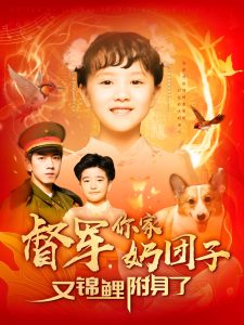 督軍，你家奶團(tuán)子又錦鯉附身了