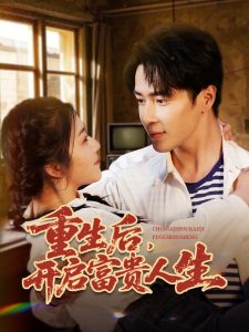 重生后，開啟富貴人生