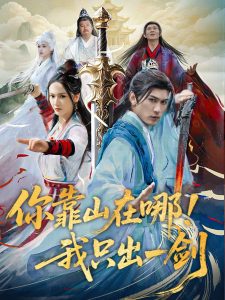 你靠山在哪！我只出一劍