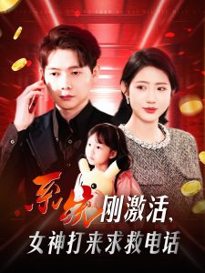 系統(tǒng)剛激活，女神打來(lái)求救電話