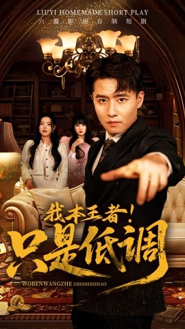 我本王者！只是低調(diào)